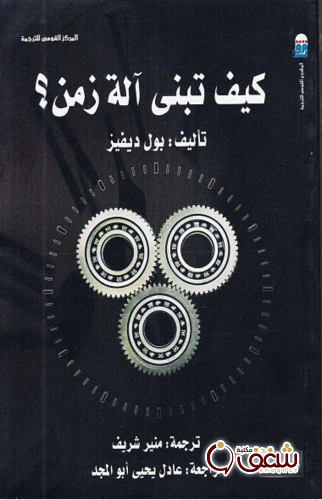 كتاب كيف تبنى آلة الزمن للمؤلف بزل ديفيز